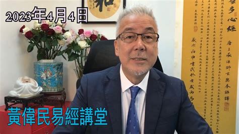 易經講堂|黃偉民易經講堂 香港語